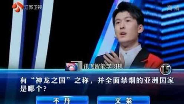 一站到底:有“神龙之国”之称,并全面禁烟的亚洲国家是哪个