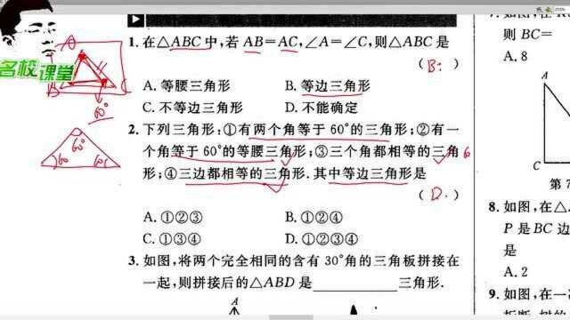 八年级下册数学名校课堂第四课时等边三角形的判定与含30角的直角三角形性质上