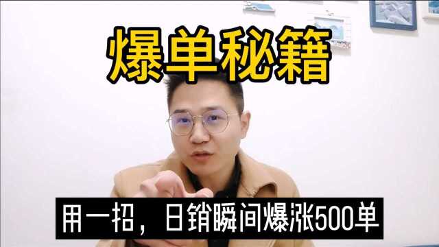 拼多多商家必学的一招,不砸车,一周时间从0单到日销500单.