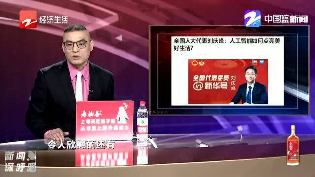 全国人大代表刘庆峰:人工智能如何点亮美好生活