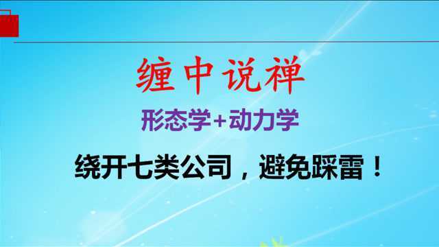 20210315绕开七类公司,避免踩雷、退市!