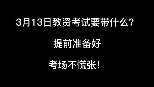 3月13日教资考试要带什么?提前准备好,考场不慌张!#创4表情包撒欢儿斗图赛#