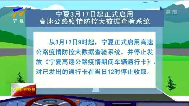 宁夏3月17日起正式启用高速公路疫情防控大数据查验系统 低风险地区 来宁车辆“绿码”即通行