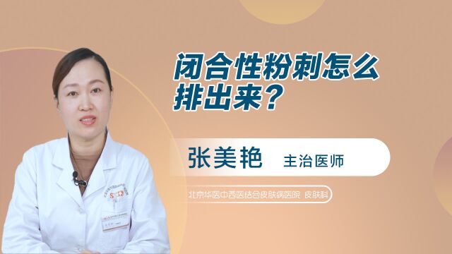 闭合性粉刺怎么排出来?