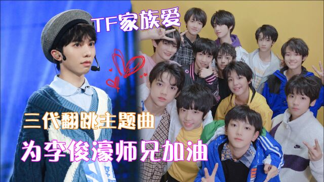 TF家族的团魂来了!为李俊濠发朋友圈宣传,三代练习生翻跳主题曲打call!