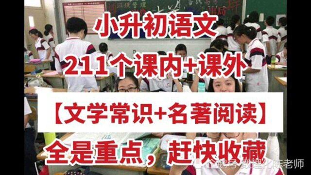 2021小升初考试必出核心要点泄密,仅存3小时,抓紧收藏