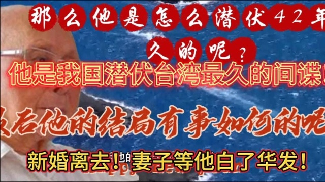 我军间谍潜伏台湾长达42年!妻子等到白了华发!结局又是如何的呢