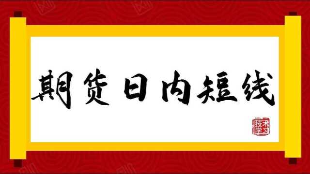 期货买卖的操作技巧 期货交易技巧 价格中枢的关键阻力