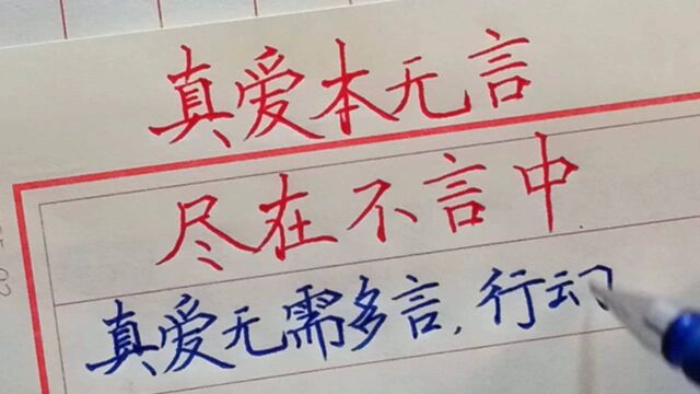 真爱本无言,尽在不言中.