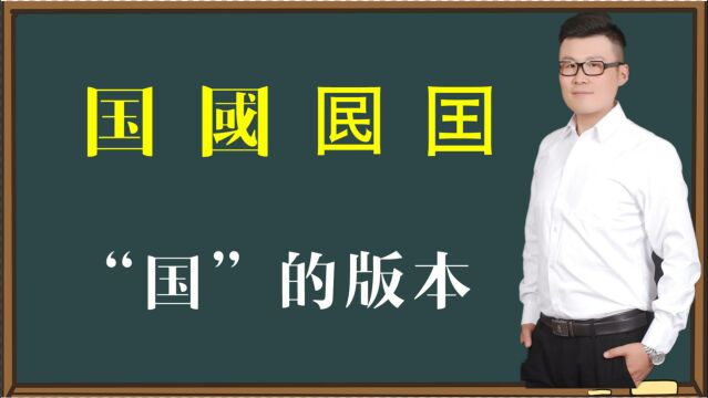 文化真相:汉字“国国囻囯”你都认识吗?原来“国”有这么多版本