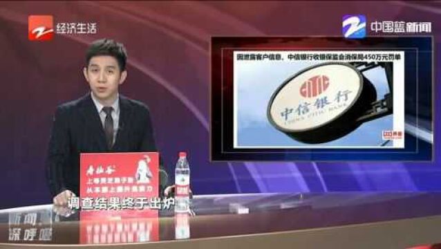 因泄露客户信息,中信银行收银保监会消保局450万元罚单