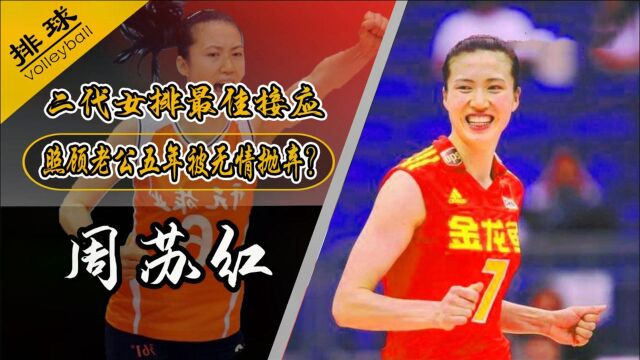 女排国手周苏红,照顾瘫痪前夫五年又被“抛弃”,嫁入豪门怎么样了