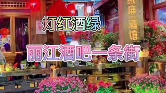 丽江酒吧一条街来听《想你的时候问月亮》,看不一样古城风景