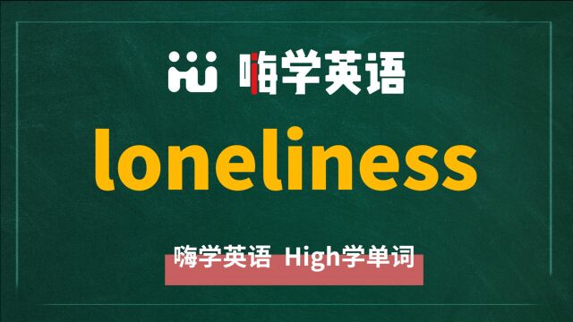 英语单词loneliness是什么意思,同根词有吗,同近义词有哪些,相关短语呢,可以怎么使用,你知道吗