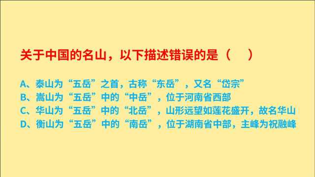 公务员考试,关于中国的五岳名山,以下描述错误的是什么