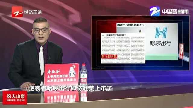 哈啰出行即将赴美上市 共享经济到了收割期?