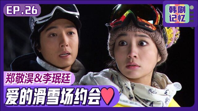 《你笑了》郑敬淏♥李珉廷 爱情四溅的滑雪场约会!两人终于决定公开恋情!