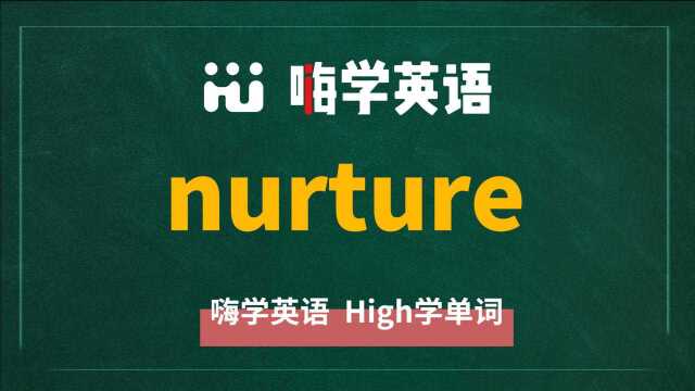 英语单词nurture是什么意思,同根词有吗,同近义词有哪些,相关短语呢,可以怎么使用,你知道吗