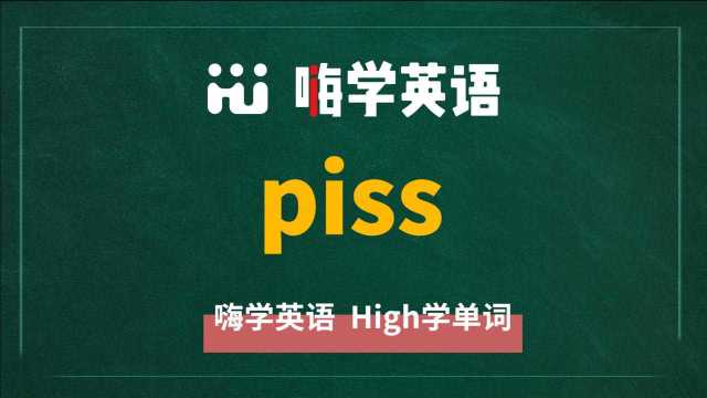 英语单词piss是什么意思,同根词有吗,同近义词有哪些,相关短语呢,可以怎么使用,你知道吗