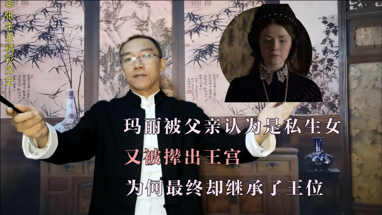 玛丽被父亲认为是私生女,又被撵出王宫,为何最终却继承了王位