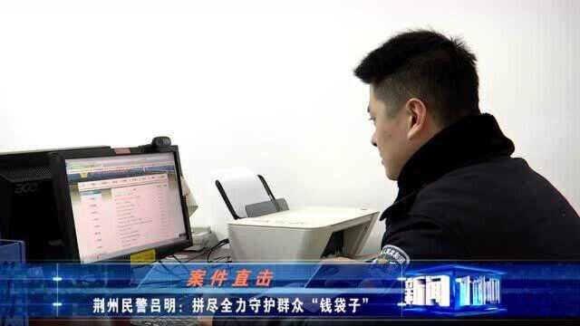 荆州:民警吕明拼尽全力守护群众的”钱袋子“