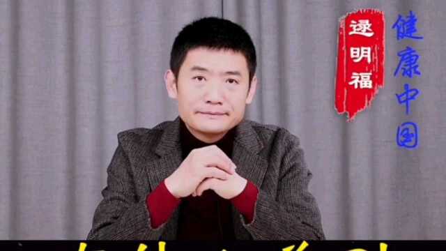 逯博士谈现代医学和后现代医学有什么差别?#剧说经典征稿##谁的谐音梗最好笑#