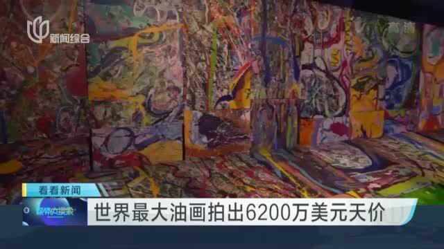 世界最大油画拍出6200万美元天价