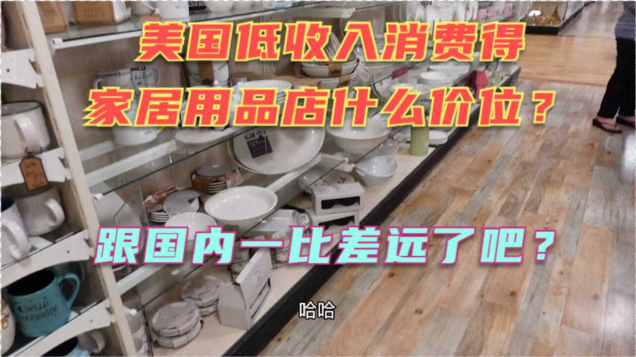 实拍美国的家居用品店打折店!还是国内好,比美国便宜多了!