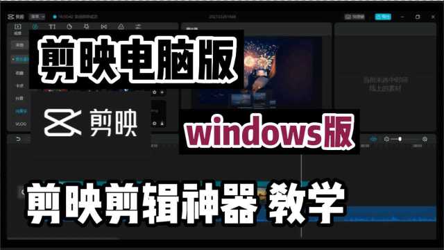 2021剪映教程 剪映教学 剪映电脑版 剪映windows版 超级好用快速视频剪辑软件