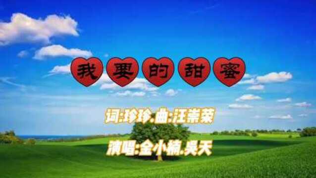 新歌速递.我要的甜蜜.词.珍珍.谱曲.汪崇荣.演唱.金小楠.吴天.