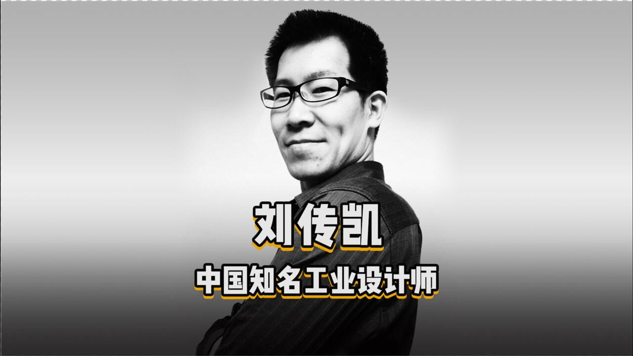 《设计百人》Carl Liu,刘传凯,学设计的人对这个名字肯定不陌生.