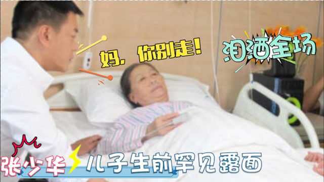 张少华儿子罕见亮相:生前亲儿子啃老!现场含泪评价母亲感动全场!