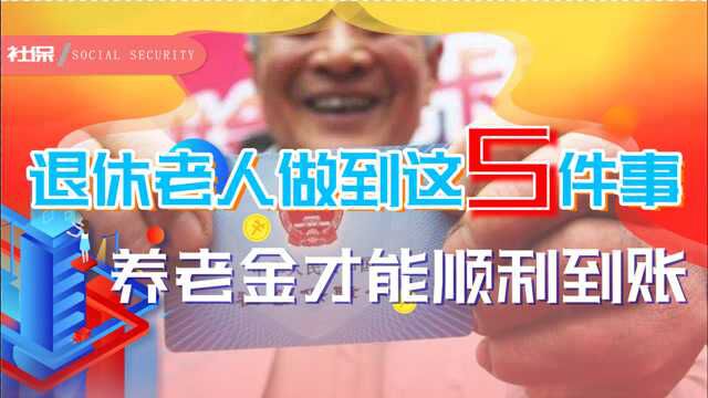 退休老人做到这5件事,养老金才能顺利到账,落下一个都拿不到钱