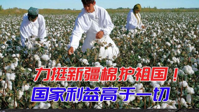 力挺新疆棉护祖国!全国人民都支持新疆棉,中国人民的民意不可欺