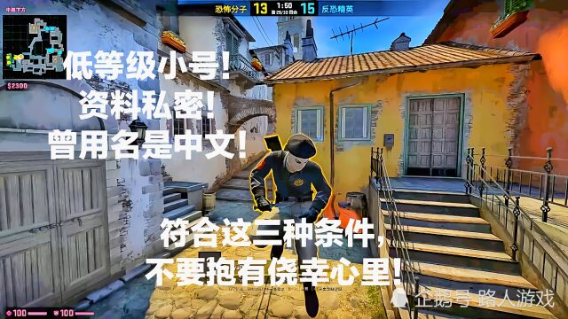 CSGO:当你在游戏中遇到这种小号,千万不要抱有侥幸心理!