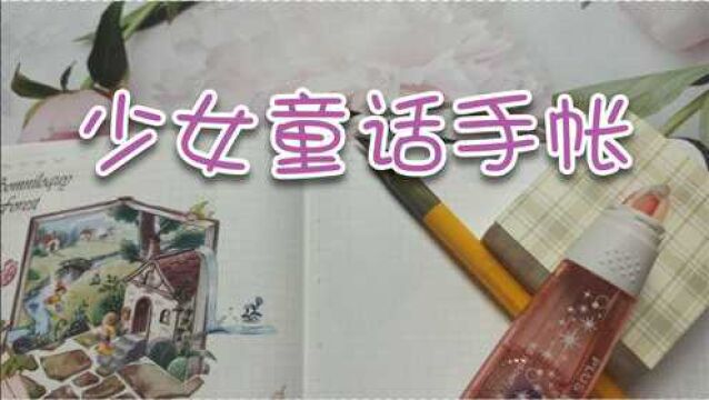 女孩子喜欢的手帐排版视频,童话的意境,好看易学的拼贴