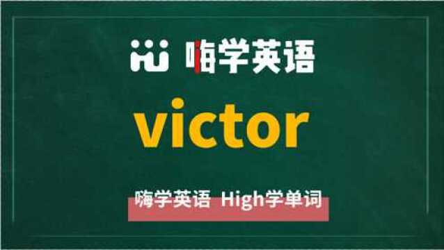 英语单词victor是什么意思,同根词有吗,同近义词有哪些,相关短语呢,可以怎么使用,你知道吗