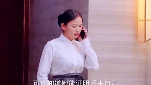 女主遭同事污陷,没想到偷鸡不成蚀把米,反倒是成全了人家!