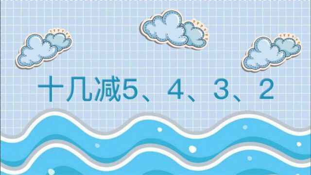 课课听小学数学一年级下册同步辅导动画课程| 第2单元20以内的退位减法3十几减5、4、3、2