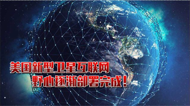 “星链计划”又发射60颗!美国新型卫星互联网野心逐渐成型