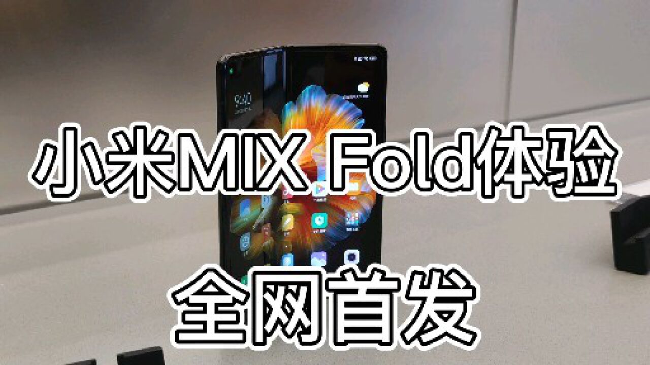 小米MIX Fold折叠屏手机体验!不吹不黑,聊聊真实感受