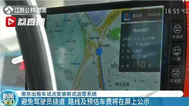 显示路线避免绕路!南京出租车试点安装“防作弊”运营系统