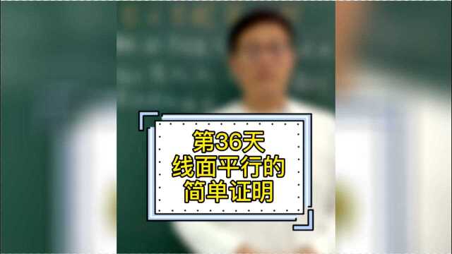 【高中数学】百日百题系列第36题:线面平行的简单证明