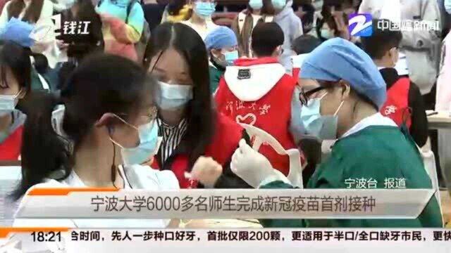 宁波大学6000多名师生完成新冠疫苗首剂接种