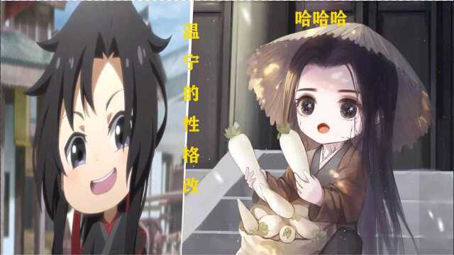 魔道祖师:温宁性格大改造,可怜温公子离风度翩翩太远