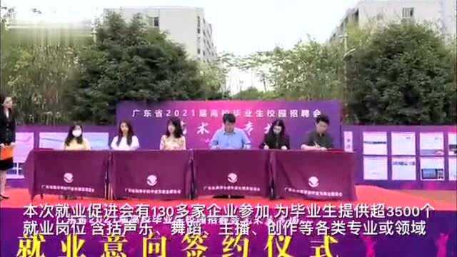 广东2021届高校毕业生艺术类专场招聘会在星海举行