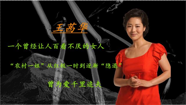 “农村一姐”王茜华,从红极一时到逐渐“隐退”,千里追夫患病胖到200斤