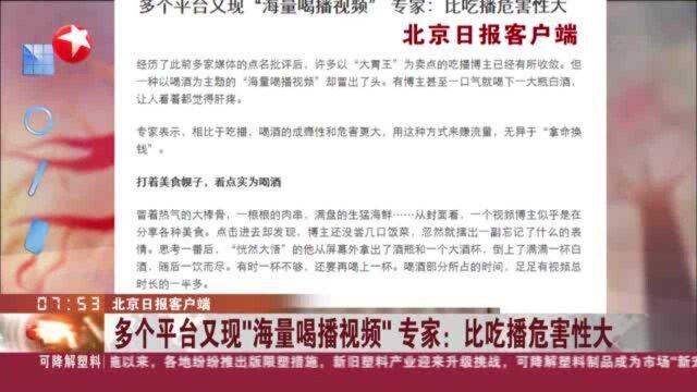 北京日报客户端:多个平台又现“海量喝播视频” 专家——比吃播危害性大