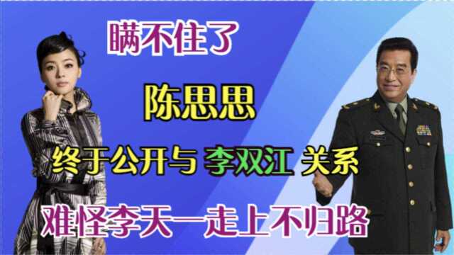 陈思思不再沉默,公开和李双江的真实关系,难怪李一天走上不归路