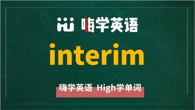 英语单词interim讲师讲解,动动脑袋想一想,它是什么意思,可以怎么使用